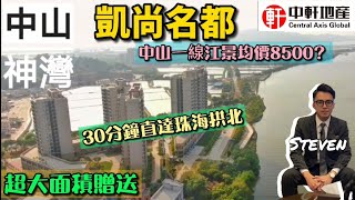 中軒地產 |【凱尚•名都】中山神灣超一線江景均價8500  首付分期24個月 現樓發售 高端遊艇會所坐落神灣島 高速年底通車到拱北口岸30分鐘 92㎡-109㎡-116㎡-118㎡超大面積贈送