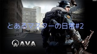 【AVA】隊員をHSでTKしちゃう、とあるマスターの日常#2