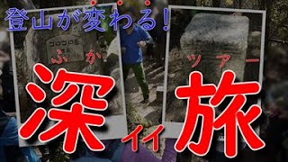 【山旅人】六甲ゴロゴロ岳から観音山【ツアサポ】