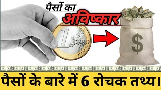 पैसों का अविष्कार और पैसों के बारे में 6 रोचक तथ्य Explore By Fact Chaudhary #factchaudhary