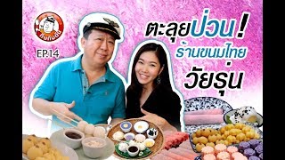 กินกับตัน EP.14 ร้านขนมไทย