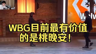 【楊某人】WBG目前最有價值的是桃晚安！