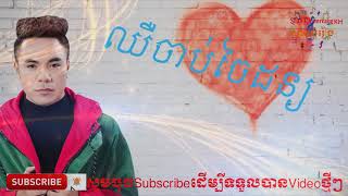 ឈឺចាប់ចៃដន្យ ច្រៀងដោយ ឆន សុវណ្ណារាជ   Chher Chab Chai Don by Chhorn Sovannareach