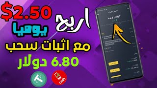 عن طريق انشاء مهمه واحده يوميا تربح 2.50$ مع اثبات سحب 6.80$ الربح من الانترنت للمبتدئين