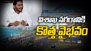 విశాఖ నగరానికి కొత్త వైభవం | Shifting Of Executive Capital To Visakha | Special Focus | 10TV News