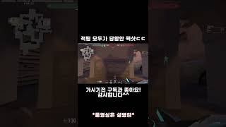 [발로란트]적팀 모두가 당황한 찍샷ㄷㄷ(이건 진짜 미쳤다...) #shorts