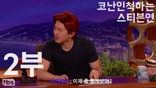 자막) 코난인척하는 스티븐연 2부 | *첫자막* 의역, 오역많음