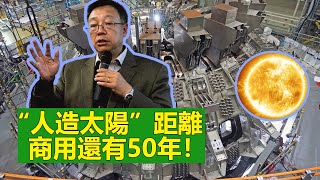 “人造太陽”距離商用還有50年！可控核聚變被認為是“人類的終極能源”。近日，美國能源部宣佈，科研人員在勞倫斯利弗莫爾國家實驗室實現了核聚變“點火”，核聚變實驗中產生的能量多於用於驅動核聚變的鐳射能量。