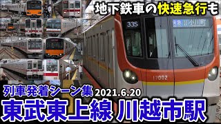 【東武東上線】川越市駅列車発着シーン集[東武線,東武東上線,東上線](2021.6.20)