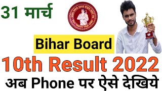 Bihar Board 10th Result 2022 | Bihar Board Result | Bihar Board Matric Result