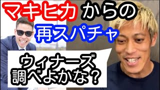 【本田圭佑】マキヒカからのスパチャにライバル心を燃やす？ケイスケホンダ【ウィナーズ】【切り抜き】