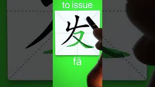 How to Write 发(to issue, hair) in Chinese? Download ViewChinese App