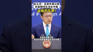 中共外交部發言人趙立堅說：在座外國記者抗疫期間生活在中國，就偷著樂吧\