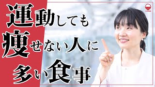 運動しても痩せない人に多い食事