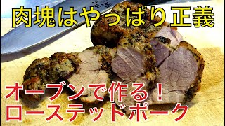 [焼き物]オーブンで超簡単ジューシーローストポークの作り方