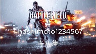 BF4 PS4  キル集　hashimoto1234567