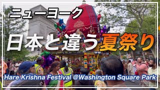 インドの夏祭り楽しむ・NYのワシントンスクエアで撮影しました