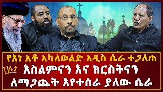 የእነ አቶ አካለወልድ አዲስ ሴራ ተጋለጠ | እስልምናን እና ክርስትናን ለማጋጨት እየተሰራ ያለው ሴራ | Haleta tv | Ethiopia