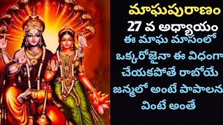 మాఘపురాణం 27 వ అధ్యాయం... తులసి స్పర్శ వలన ఎంత భాగ్యం కలుగునో ఈ కథ వింటే ఆశ్చర్యపోతారు. 🙏🙏