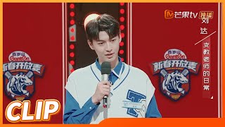 刘达当支教老师的日常 学生“争风吃醋”太可爱？《新春开放麦》 Young Voice in Spring EP2丨Mango TV