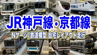 【JR神戸線•京都線】自宅レイアウト走行【鉄道模型/ジオラマ】Scenes of Japanese railways on N-scale. JR Kobe Line,JR Kyoto Line