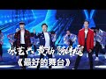 嗨翻天！黄渤、陈伟霆、张艺兴《最好的舞台》 [影视金曲] | 中国音乐电视 Music TV