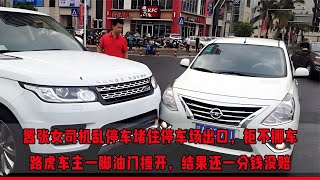 囂張女司機堵路，打20個電話拒不挪車，路虎車主一腳油門教他做人