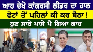 Punjab Congress Second list 2022 : ਆਹ ਦੇਖੋ ਕਾਂਗਰਸੀ ਲੀਡਰ ਦਾ ਹਾਲ, ਵੋਟਾਂ ਤੋਂ ਪਹਿਲਾਂ ਕੀ ਕਰ ਬੈਠਾ !