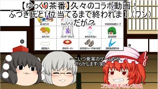 【ゆっくり茶番】1年ぶりのコラボ動画！ふづき氏と終われまⅠ！…なのだが？