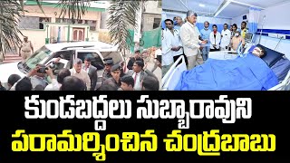 కుండబద్దలు సుబ్బారావుని పరామర్శించిన చంద్రబాబు... | Kundabaddalu | Chandrababu | TDP