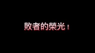 #巔峰極速  F8——極限組最爛金車？ 不，它是屬於，敗者的榮光！🥵🥵  日常短片系列