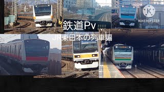 鉄道PV JR東日本の列車諞