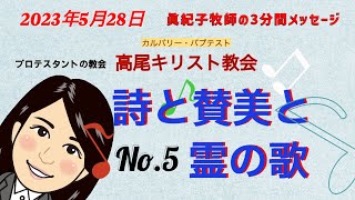 No.5　詩と賛美と霊の歌　 2分57秒