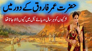 islamic waqiat| hazrat umar Farooq| hazrat umar k waqiat| islamic stories| river Nile and hazratumar