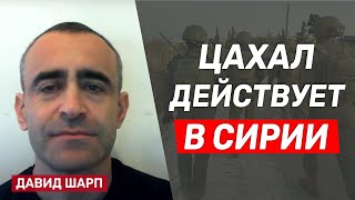 Давид Шарп: ЦАХАЛ уничтожает запасы опасного оружия сирийской армии