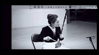 二泉映月（低音二胡）- 章海玥 / The Moon's Reflection on the Second Spring (Alto Erhu) - Zhang Haiyue