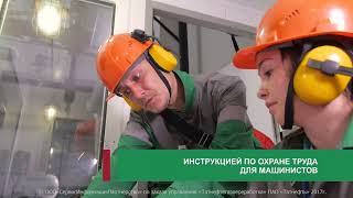 Инструкция по охране труда для машиниста технологических насосов