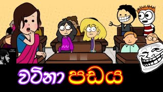 වටිනා පඩය / Gaya Creations / Sinhala Funny \u0026 Joke Cartoon / SL Comedy / Tweencraft Animation.