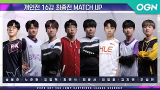 [개인전] MATCH1 16강 최종전 [20.10.24] - 2020 SKT 5GX JUMP 카트라이더 리그 시즌2