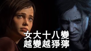 【篝火中字】艾莉女大十八變——《最後生還者2》宣傳影像