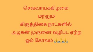 செவ்வாய்க்கிழமை மற்றும் கிருத்திகை நாட்களில் எம்பெருமான் முருகப்பெருமானை வழிபட ஏற்ற ஓம் கோலம்🙏🙏🙏