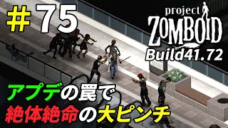 安全拠点でゾンビに囲まれる悪夢[Project Zomboid]＃75