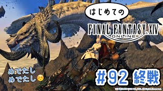 【竜詩戦争の終わり】はじめてのFF14旅 #92【パッチ3.3最終回】