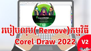 2  របៀប Remove កម្មវិធីចេញពីកុំព្យូទ័រ 2023