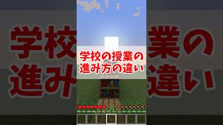 【マイクラ】【ゆっくり実況】学校の授業の進み方の違い！！#shorts #マイクラ #学校 #あるある #ゆっくり実況