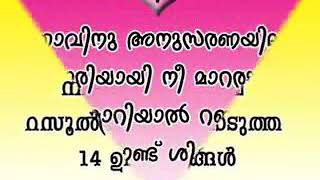 ഫാത്വിമ ബീവിയുടെ നിക്കാഹിന് മുമ്പ് റസൂൽ (swa) നൽകിയ ഉപദേശം