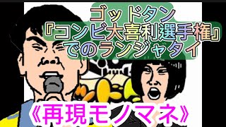 《再現モノマネ》ゴッドタン『コンビ大喜利選手権』でのランジャタイ