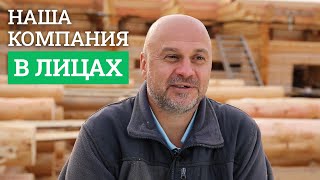 Наша компания в лицах