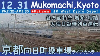 【LIVE】京都 向日町操車場ライブカメラ 2024-12-31 14:35- Kyoto Japan railcam