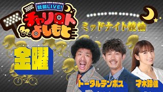 競輪LIVE！チャリロトよしもと 2022年12月16日【大垣ミッドナイト競輪】